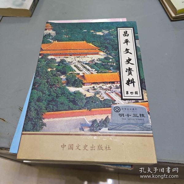 昌平文史资料.第四辑