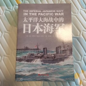 太平洋大海战中的日本海军