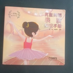 儿童舞蹈表演知识手册