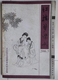 红楼梦学刊（2006.5）