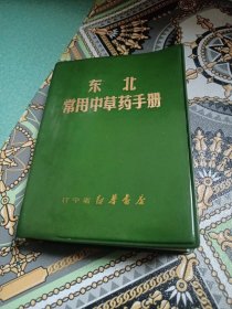 东北常用中草药手册