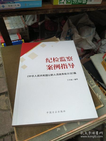 纪检监察案例指导——《中华人民共和国公职人员政务处分法》篇