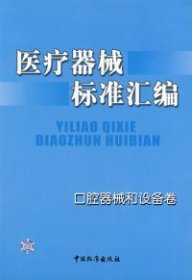 医疗器械标准汇编.口腔器械和设备卷