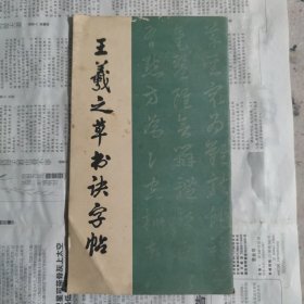 王羲之草书诀字帖