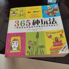 365种玩法——一套备受全球教育专家推崇的游戏教育法