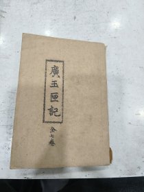 许真君玉匣记共六卷合订完整一套全