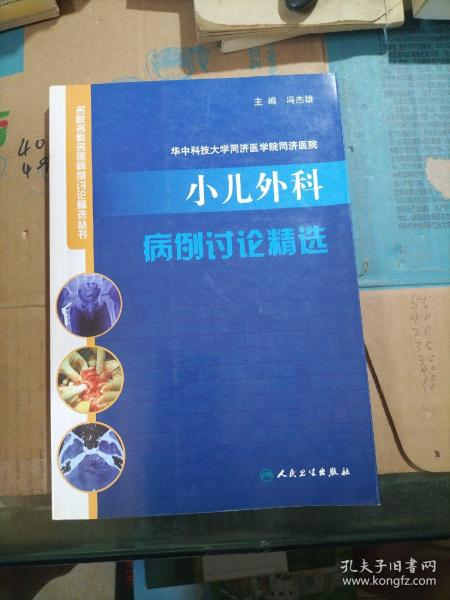 华中科技大学同济医学院同济医院小儿外科病例讨论精选