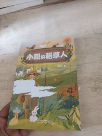 小凯的稻草人（中文分级阅读K4，10-11岁适读，汤素兰代表作，中国原创童话故事）