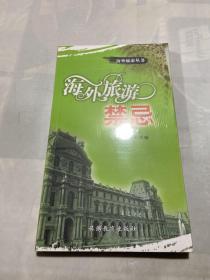 海外旅游禁忌