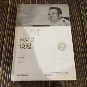 张景中科普文集：从根号2谈起