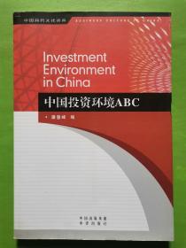 中国投资环境ABC（特价书）