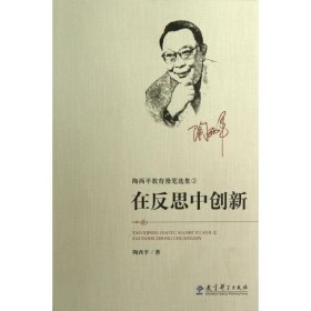 陶西平教育漫笔选集② 在反思中创新