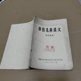 中医儿科讲义（试用教材）