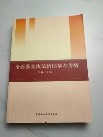 全面落实依法治国基本方略