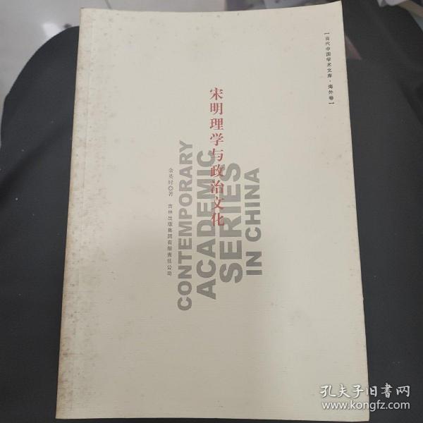 宋明理学与政治文化