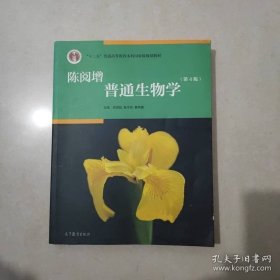 陈阅增普通生物学