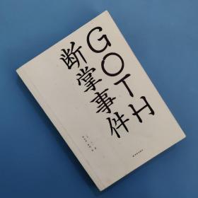 GOTH断掌事件