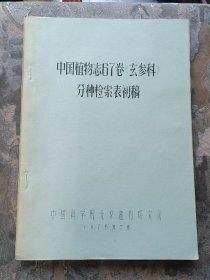 中国植物志67卷〈玄参科〉分种检索表初稿