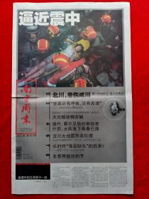 《南方周末》2008—5—15，逼近震中号外（汶川地震）