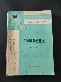 作物栽培学各论北方本 全国高等农业院校教材 农学类各专业用 内页局部有笔迹