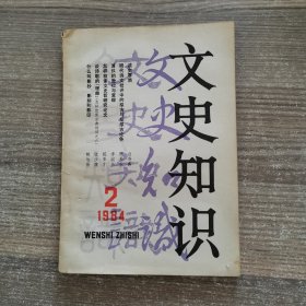 文史知识1984年第2期