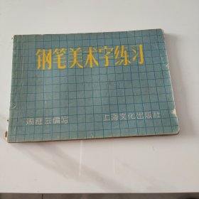 钢笔美术字练习