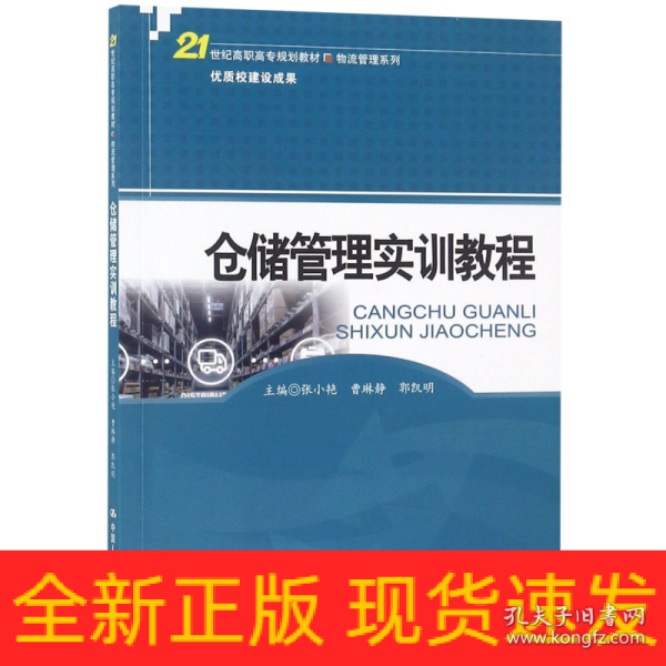 仓储管理实训教程(21世纪高职高专规划教材·物流管理系列)