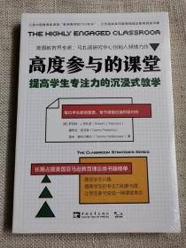 高度参与的课堂：提高学生专注力的沉浸式教学（全新）