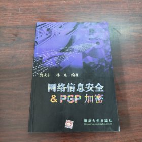 网络信息安全与& PGP 加密