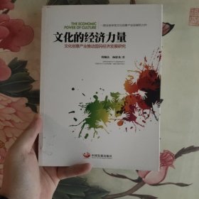 文化的经济力量：文化创意产业推动国民经济发展研究