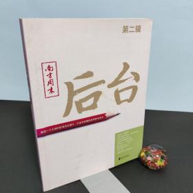 南方周末：后台（第二辑）：揭秘一个大报的新闻后台操作 打造中国最佳新闻案例读本