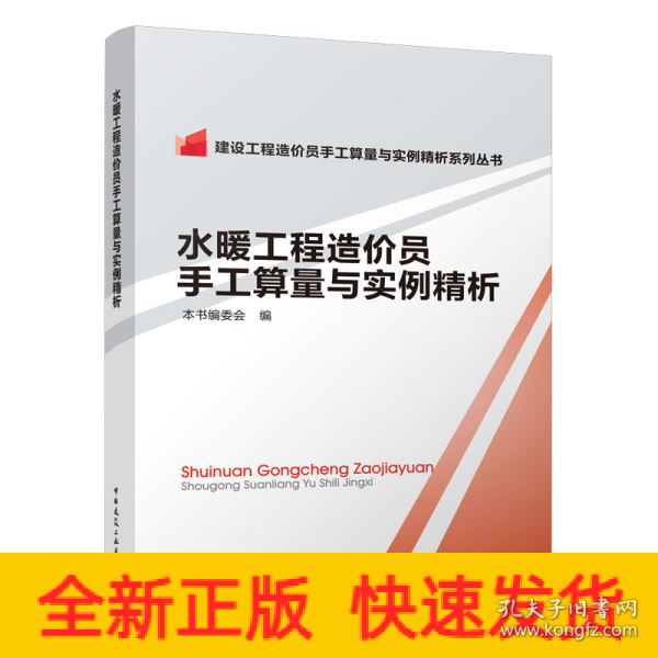 建设工程造价员手工算量与实例精析系列丛书：水暖工程造价员手工算量与实例精析