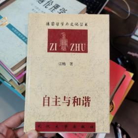 自主与和谐（作者签名，敬请江（万秀）老师指正，具体见图）