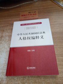 中华人民共和国民法典人格权编释义