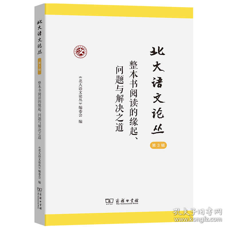 北大语文论丛(第3辑)：整本书阅读的缘起、问题与解决之道