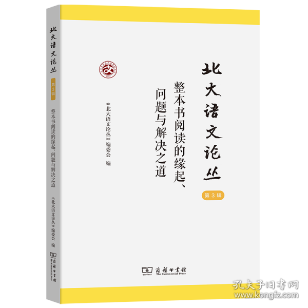 北大语文论丛(第3辑)：整本书阅读的缘起、问题与解决之道