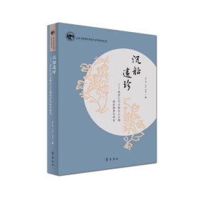 全新正版沉船遗珍--菏泽元代古船出土文物保护修复与研究(精)/山东文物保护修复与研究系列丛书9787533345594