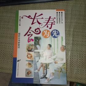 长寿食为先