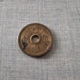 【满百包邮 日系二战 老黄铜】日本 昭和十四年(1939年) 五钱 菊花纹章 中孔 铝青铜币 直径19mm 美黄包浆 捡漏价！