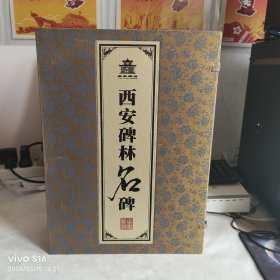 西安碑林名碑(一函八册)（线装）