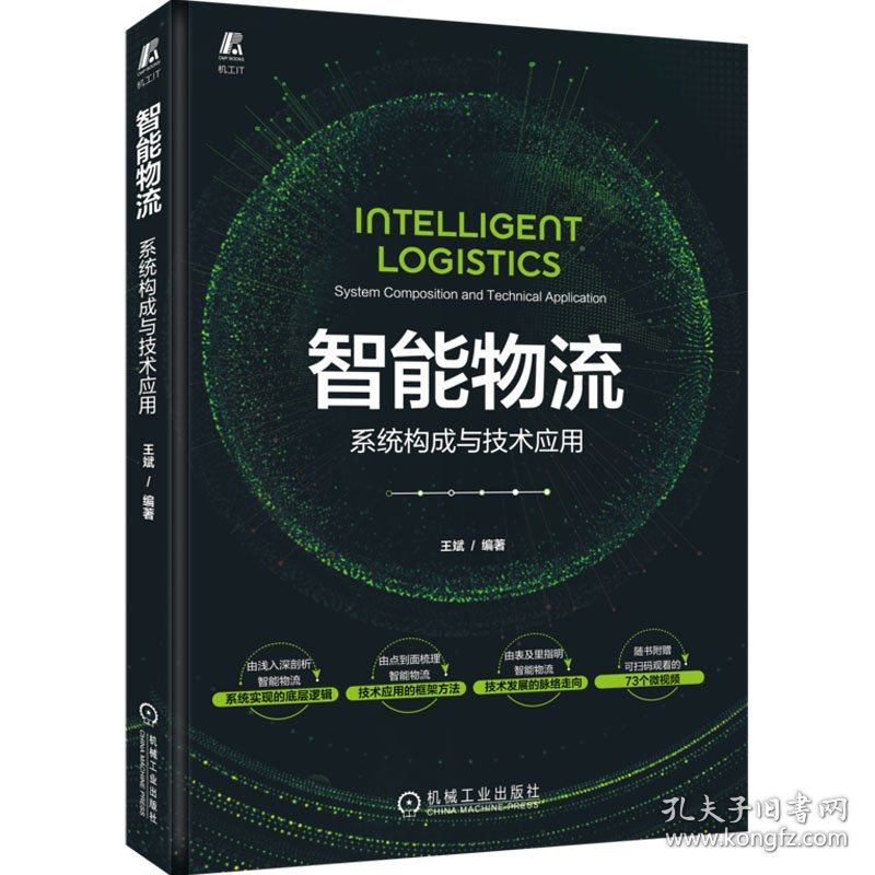 正版 智能物流 系统构成与技术应用 王斌 编 9787111711766