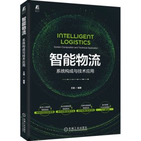 正版 智能物流 系统构成与技术应用 王斌 编 9787111711766