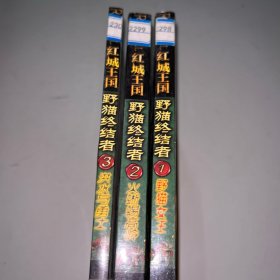 野猫终结者1-3