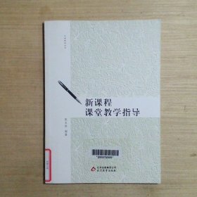 新课程课堂教学指导