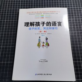 理解孩子的语言：孩子的笑、哭泣和害怕（第2版）