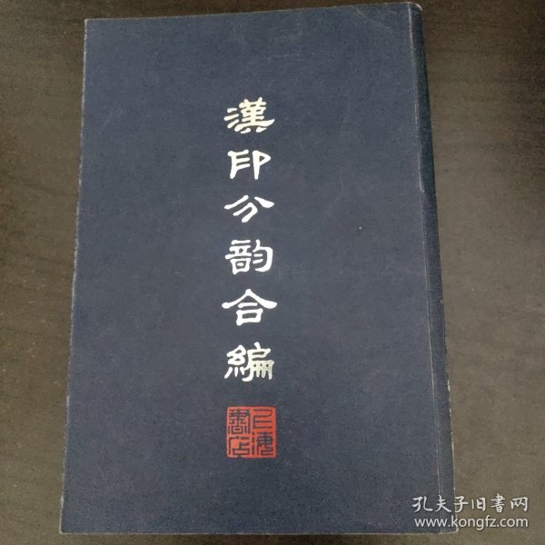 汉印分韵合编