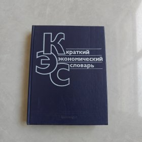 Краткий экономический словарь简明经济词典（俄文版）