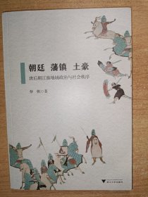 朝廷、藩镇、土豪——唐后期江淮地域政治与社会秩序