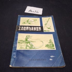 上古世界与未来世界