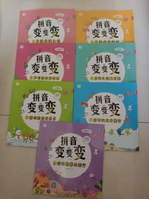 学而思拼音变变变（全7册）点读版3-6岁儿童拼音系统学习绘本为孩子学习汉语打下坚实基础